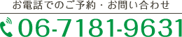 お電話でのご予約・お問い合わせ TEL:06-7181-9631