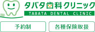 タバタ歯科クリニック TABATA DENTAL CLINIC 予約制 各種保険取扱