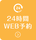 24時間WEB予約