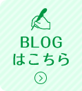 BLOGはこちら