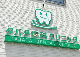 タバタ歯科クリニック
