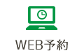 WEB予約