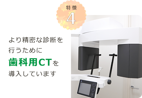 東大阪のタバタ歯科クリニックでは歯科用CTを導入しています